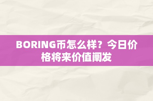 BORING币怎么样？今日价格将来价值阐发