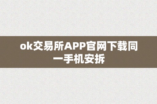 ok交易所APP官网下载同一手机安拆