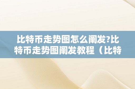 比特币走势图怎么阐发?比特币走势图阐发教程（比特币走势图阐发预测）