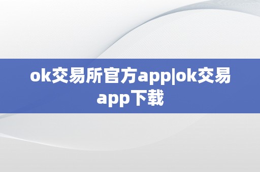 ok交易所官方app|ok交易app下载