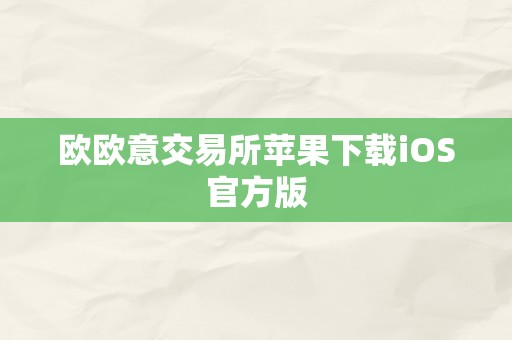 欧欧意交易所苹果下载iOS官方版