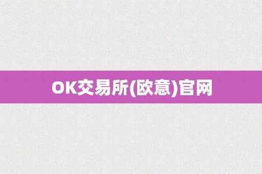 OK交易所(欧意)官网