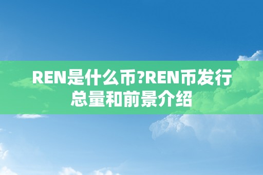 REN是什么币?REN币发行总量和前景介绍