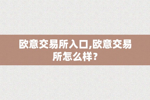 欧意交易所入口,欧意交易所怎么样？