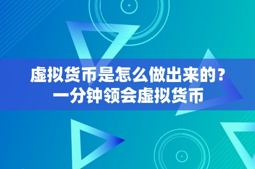 虚拟货币是怎么做出来的？一分钟领会虚拟货币