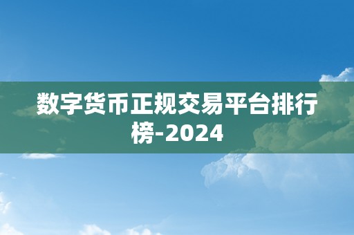 数字货币正规交易平台排行榜-2024