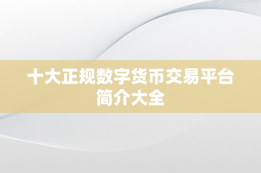 十大正规数字货币交易平台简介大全