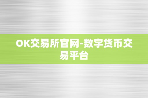 OK交易所官网-数字货币交易平台