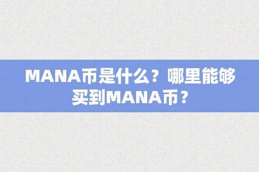 MANA币是什么？哪里能够买到MANA币？