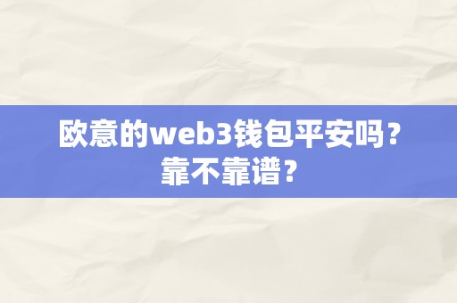 欧意的web3钱包平安吗？靠不靠谱？