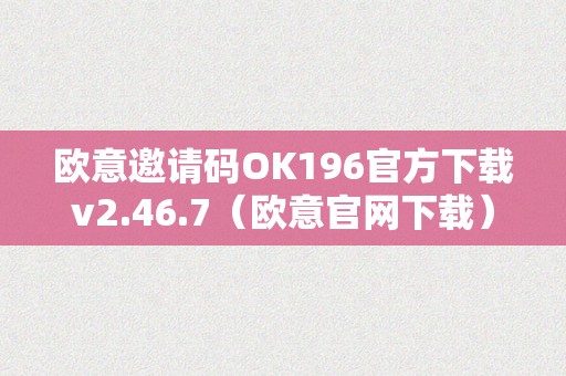 欧意邀请码OK196官方下载v2.46.7（欧意官网下载）