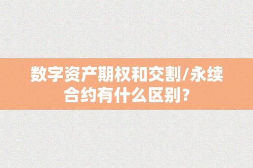 数字资产期权和交割/永续合约有什么区别？