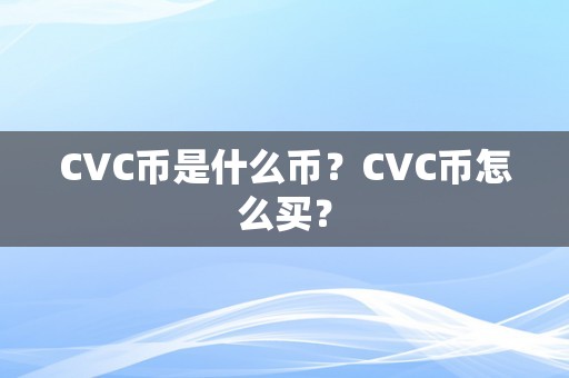 CVC币是什么币？CVC币怎么买？