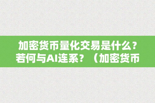 加密货币量化交易是什么？若何与AI连系？（加密货币量化交易是什么?若何与ai连系的）