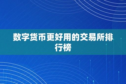 数字货币更好用的交易所排行榜