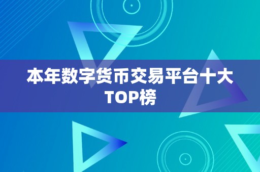 本年数字货币交易平台十大TOP榜