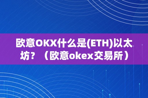 欧意OKX什么是(ETH)以太坊？（欧意okex交易所）