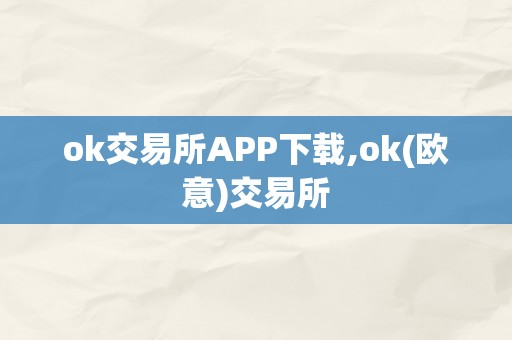 ok交易所APP下载,ok(欧意)交易所