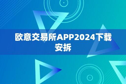 欧意交易所APP2024下载安拆