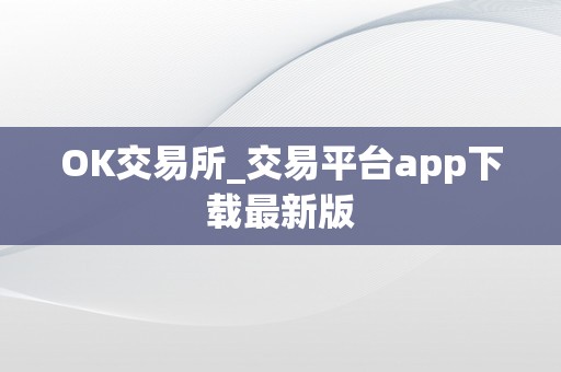 OK交易所_交易平台app下载最新版