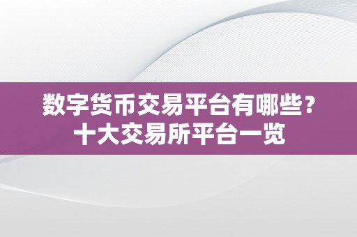 数字货币交易平台有哪些？十大交易所平台一览