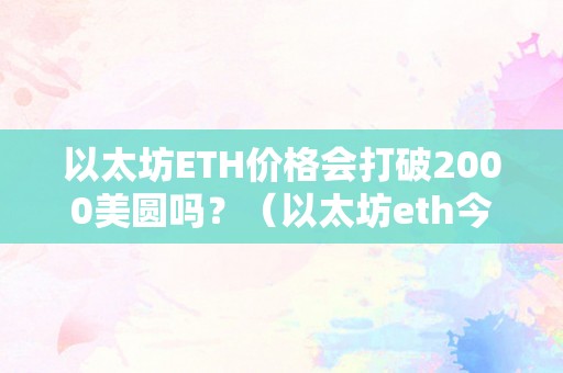 以太坊ETH价格会打破2000美圆吗？（以太坊eth今日价格）