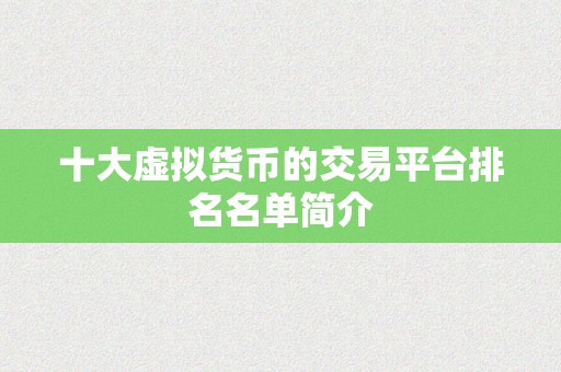 十大虚拟货币的交易平台排名名单简介