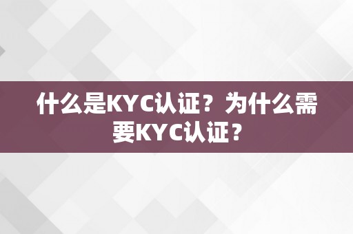 什么是KYC认证？为什么需要KYC认证？