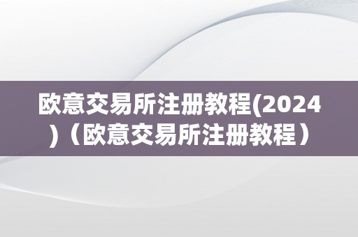 欧意交易所注册教程(2024)（欧意交易所注册教程）