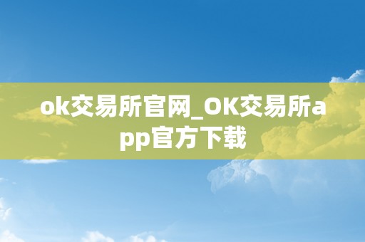 ok交易所官网_OK交易所app官方下载