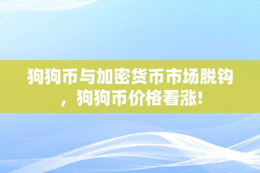 狗狗币与加密货币市场脱钩，狗狗币价格看涨!