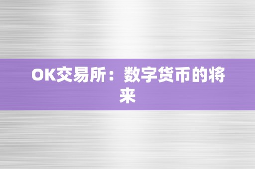 OK交易所：数字货币的将来