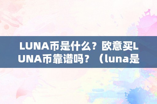 LUNA币是什么？欧意买LUNA币靠谱吗？（luna是啥币）