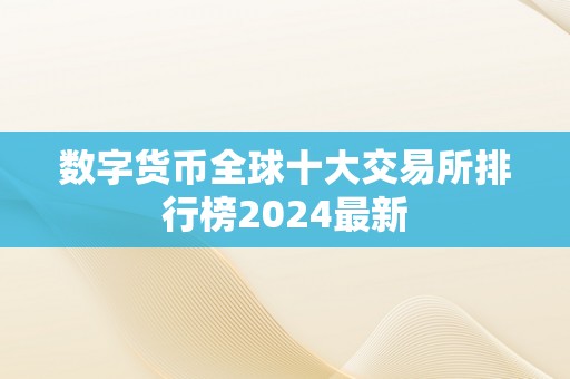 数字货币全球十大交易所排行榜2024最新