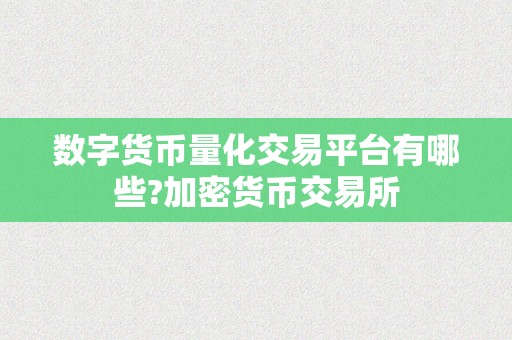 数字货币量化交易平台有哪些?加密货币交易所