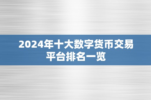 2024年十大数字货币交易平台排名一览