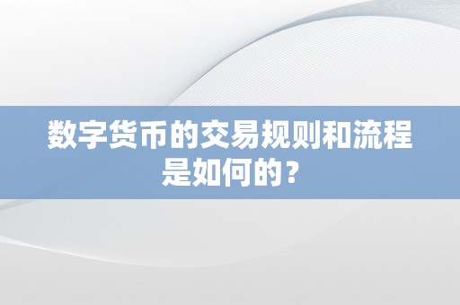 数字货币的交易规则和流程是如何的？