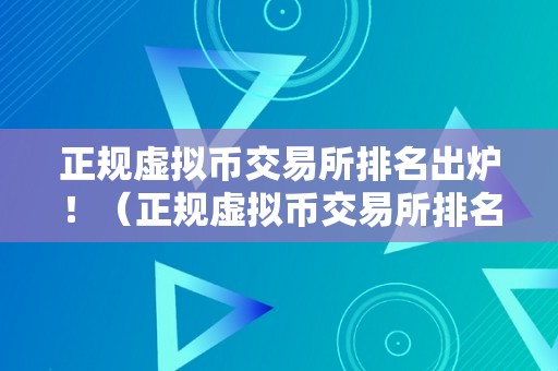 正规虚拟币交易所排名出炉！（正规虚拟币交易所排名出炉了吗）