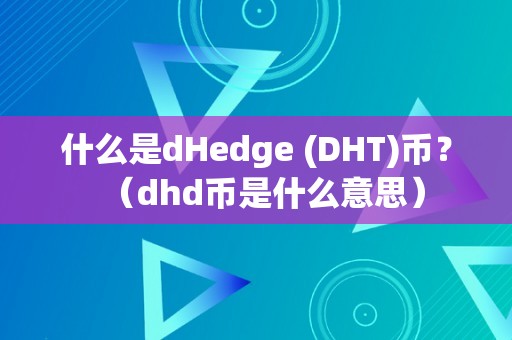 什么是dHedge (DHT)币？（dhd币是什么意思）