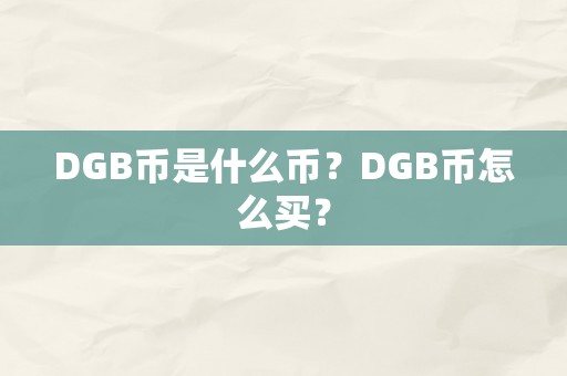 DGB币是什么币？DGB币怎么买？