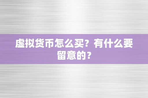 虚拟货币怎么买？有什么要留意的？