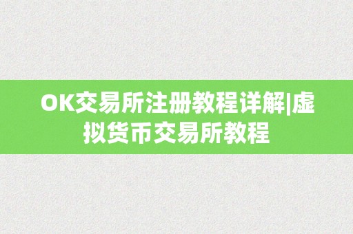 OK交易所注册教程详解|虚拟货币交易所教程