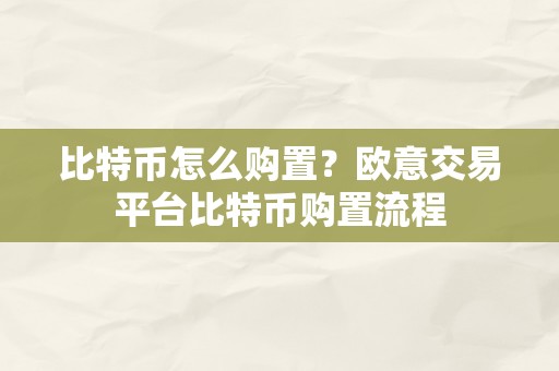 比特币怎么购置？欧意交易平台比特币购置流程