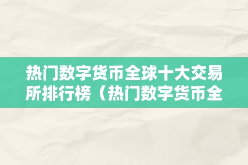 热门数字货币全球十大交易所排行榜（热门数字货币全球十大交易所排行榜最新）