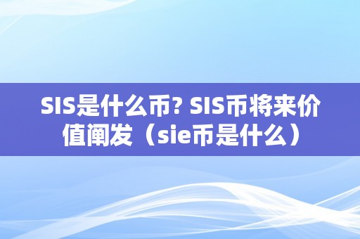 SIS是什么币? SIS币将来价值阐发（sie币是什么）