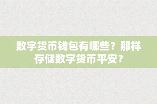 数字货币钱包有哪些？那样存储数字货币平安？