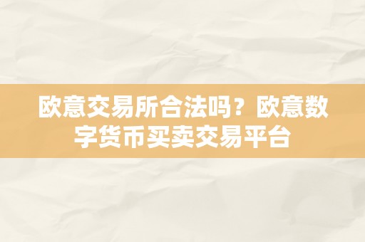 欧意交易所合法吗？欧意数字货币买卖交易平台