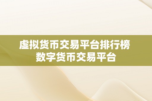 虚拟货币交易平台排行榜 数字货币交易平台