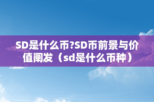 SD是什么币?SD币前景与价值阐发（sd是什么币种）