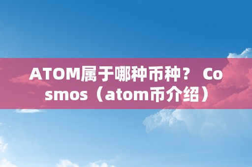 ATOM属于哪种币种？ Cosmos（atom币介绍）